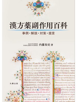 cover image of 漢方薬副作用百科